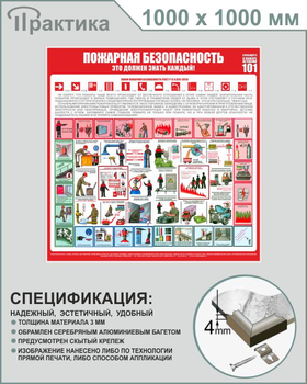 С15 Стенд пожарная безопасность (1000х1000 мм, пластик ПВХ 3 мм, алюминиевый багет серебряного цвета) - Стенды - Стенды по пожарной безопасности - Магазин охраны труда и техники безопасности stroiplakat.ru
