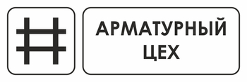 И09 арматурный цех (пластик, 600х200 мм) - Охрана труда на строительных площадках - Указатели - Магазин охраны труда и техники безопасности stroiplakat.ru