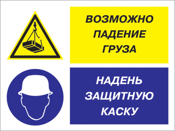 Кз 94 возможно падение груза - надень защитную каску. (пленка, 400х300 мм) - Знаки безопасности - Комбинированные знаки безопасности - Магазин охраны труда и техники безопасности stroiplakat.ru