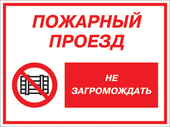 Кз 47 пожарный проезд - не загромождать. (пластик, 400х300 мм) - Знаки безопасности - Комбинированные знаки безопасности - Магазин охраны труда и техники безопасности stroiplakat.ru