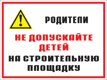 Кз 19 родители! не допускайте детей на строительную площадку. (пластик, 600х400 мм) - Знаки безопасности - Комбинированные знаки безопасности - Магазин охраны труда и техники безопасности stroiplakat.ru