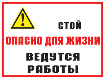 КЗ 18 стой опасно для жизни - ведутся работы. (пластик, 400х300 мм) - Знаки безопасности - Комбинированные знаки безопасности - Магазин охраны труда и техники безопасности stroiplakat.ru