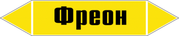 Маркировка трубопровода "фреон" ( пленка, 507х105 мм) - Маркировка трубопроводов - Маркировки трубопроводов "ГАЗ" - Магазин охраны труда и техники безопасности stroiplakat.ru