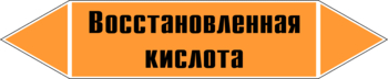 Маркировка трубопровода "восстановленная кислота" (k02, пленка, 358х74 мм)" - Маркировка трубопроводов - Маркировки трубопроводов "КИСЛОТА" - Магазин охраны труда и техники безопасности stroiplakat.ru