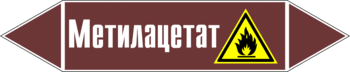 Маркировка трубопровода "метилацетат" (пленка, 358х74 мм) - Маркировка трубопроводов - Маркировки трубопроводов "ЖИДКОСТЬ" - Магазин охраны труда и техники безопасности stroiplakat.ru