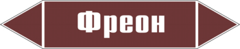 Маркировка трубопровода "фреон" (пленка, 252х52 мм) - Маркировка трубопроводов - Маркировки трубопроводов "ЖИДКОСТЬ" - Магазин охраны труда и техники безопасности stroiplakat.ru