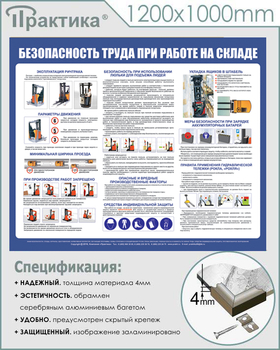 С140 Стенд  Безопасность труда при работе на складе (1200х1000 мм, пластик ПВХ 3 мм, серебряный алюминиевый багет) - Стенды - Тематические стенды - Магазин охраны труда и техники безопасности stroiplakat.ru