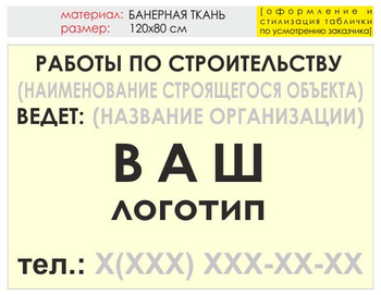 Информационный щит "работы по строительству" (банер, 120х90 см) t07 - Охрана труда на строительных площадках - Информационные щиты - Магазин охраны труда и техники безопасности stroiplakat.ru